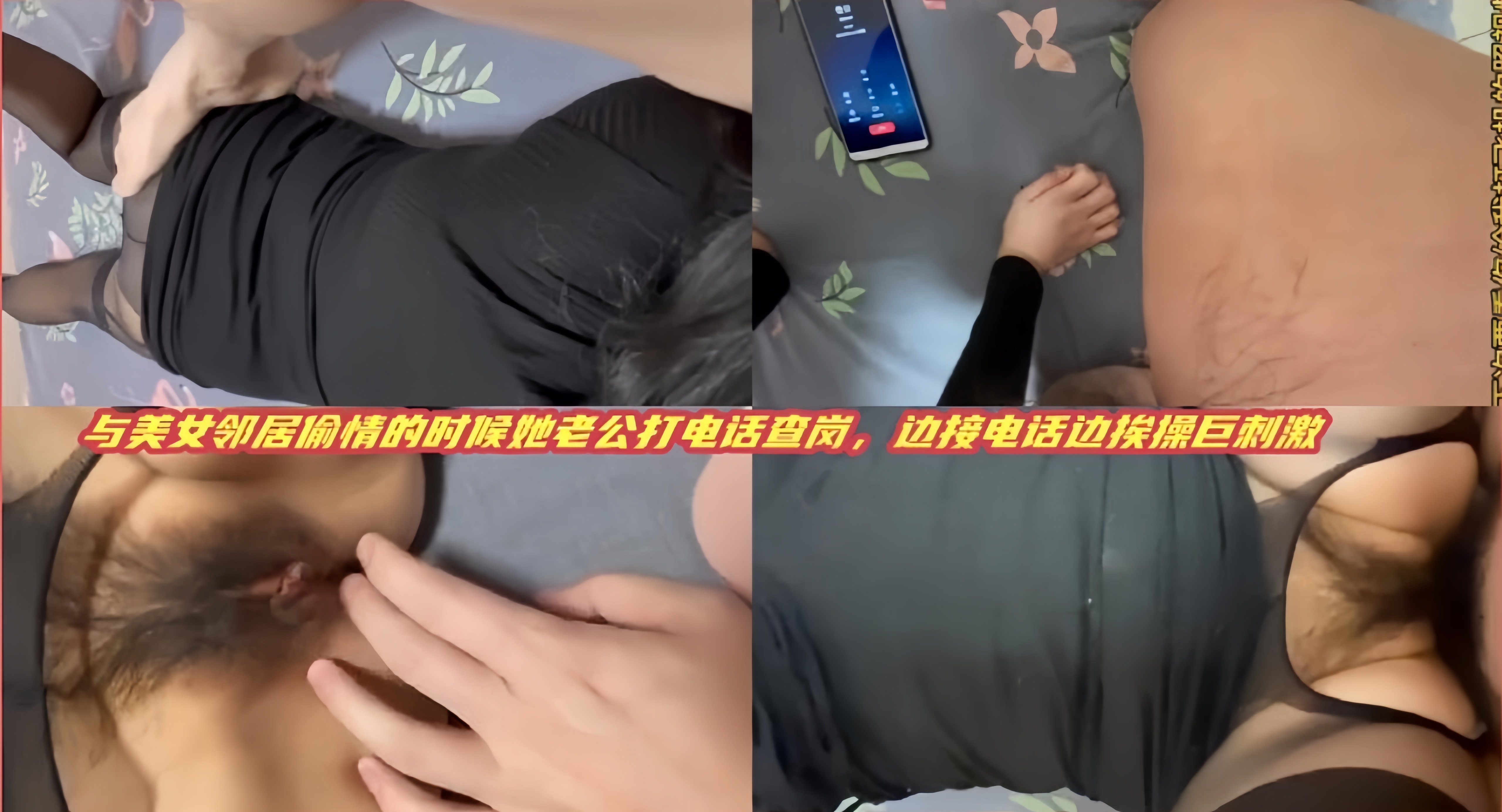 与美女偷情的时候她老公打电话查岗，边接电话边挨操巨刺激