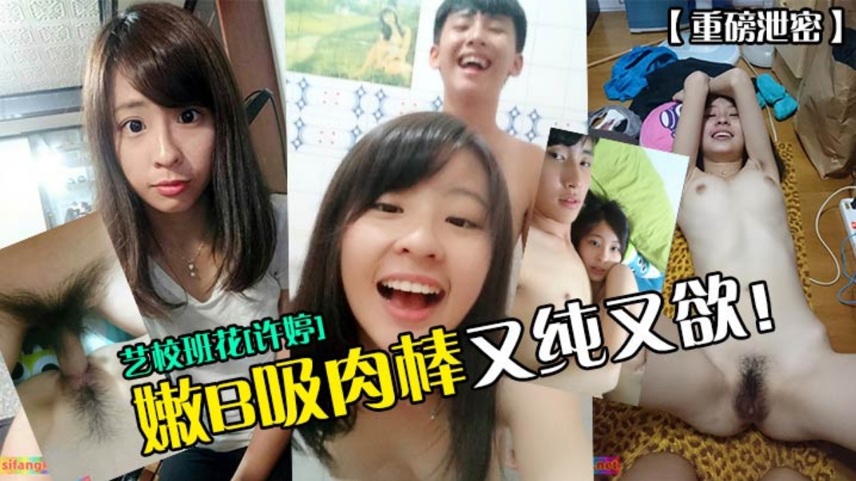 重磅泄密艺校班花许婷嫩B吸肉棒又纯又欲