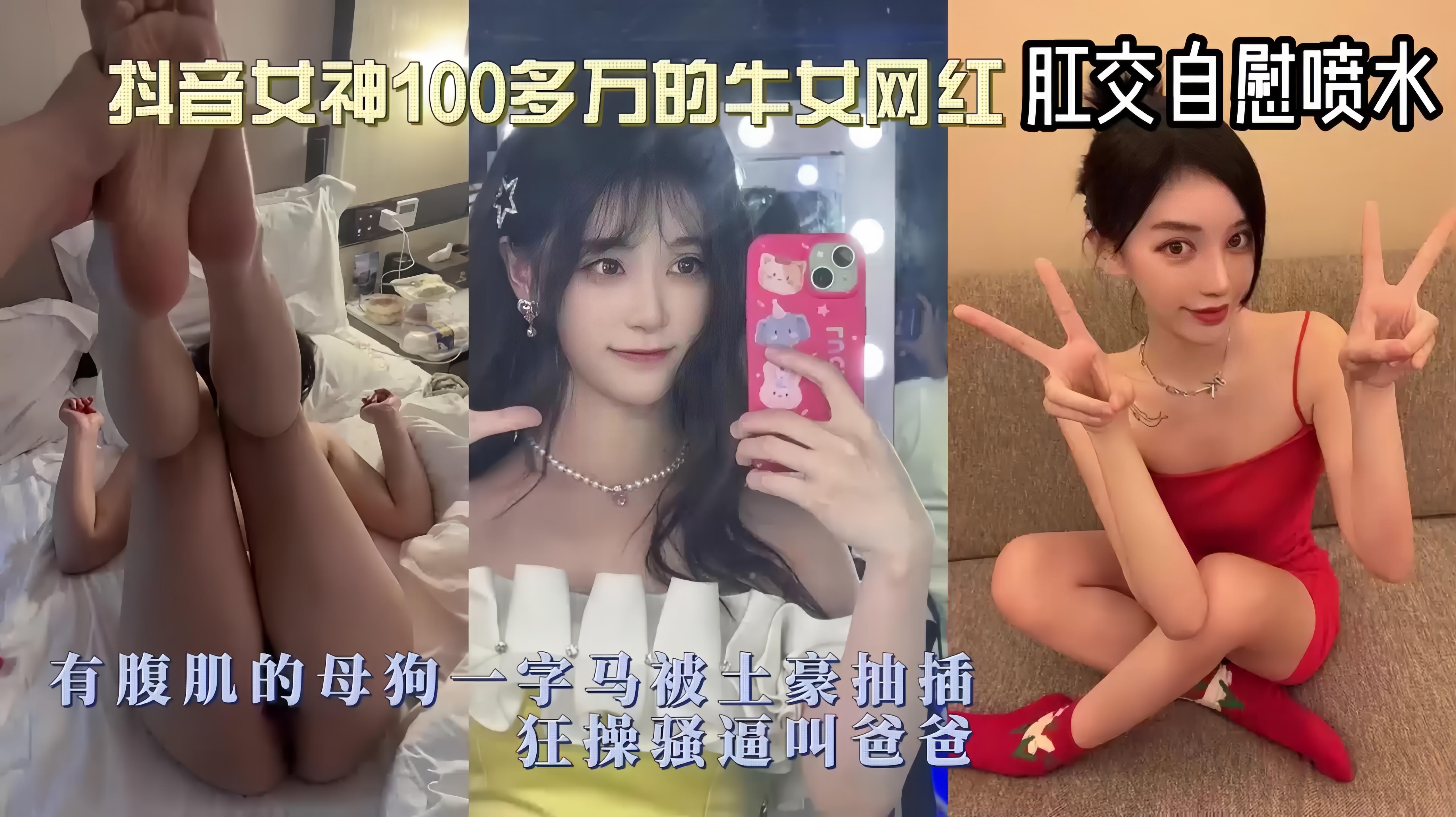 上集 你眼中网红只是富哥眼中婊子母狗，肛交自慰喷水