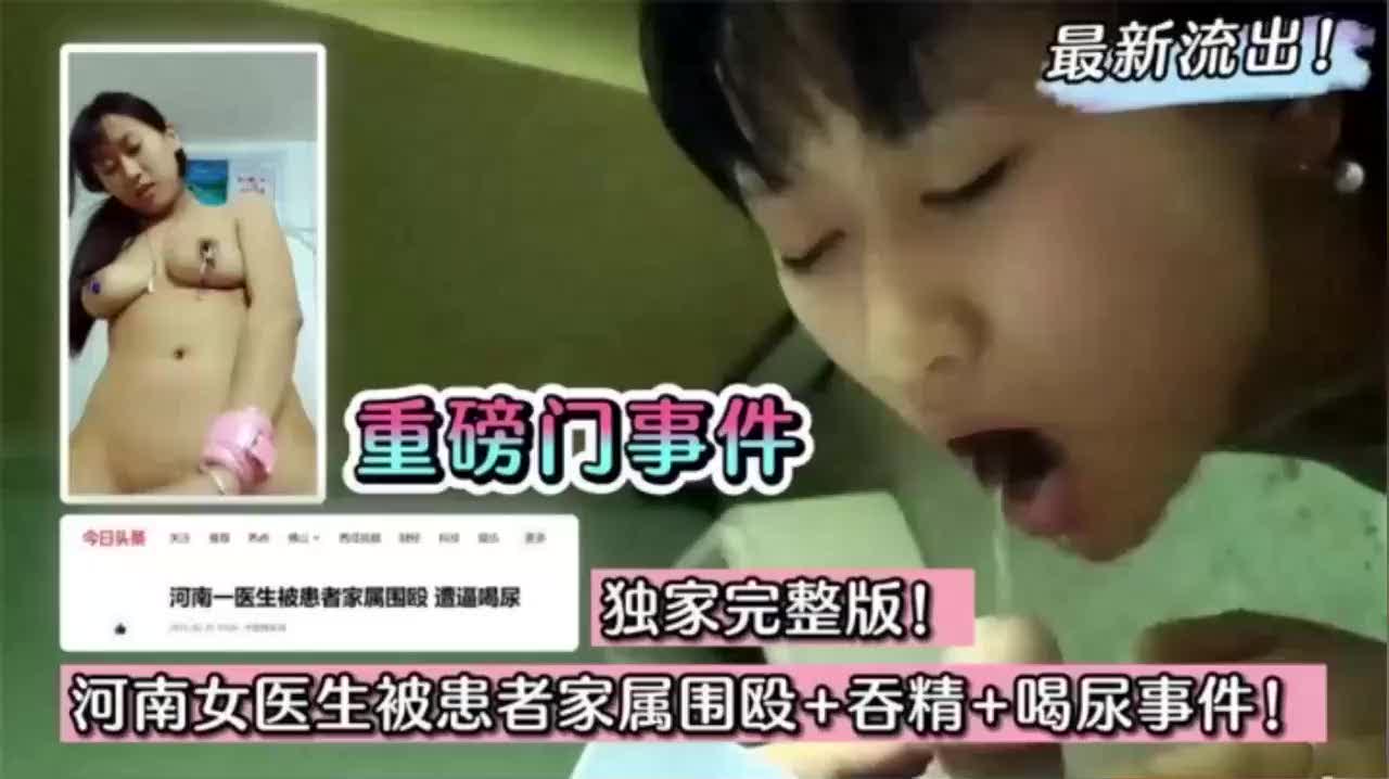 【下集】【重磅门事件】河南女医生被患者家属围殴~吞精~捆绑调教~喝尿事件轰动全网一时~绝对刺激