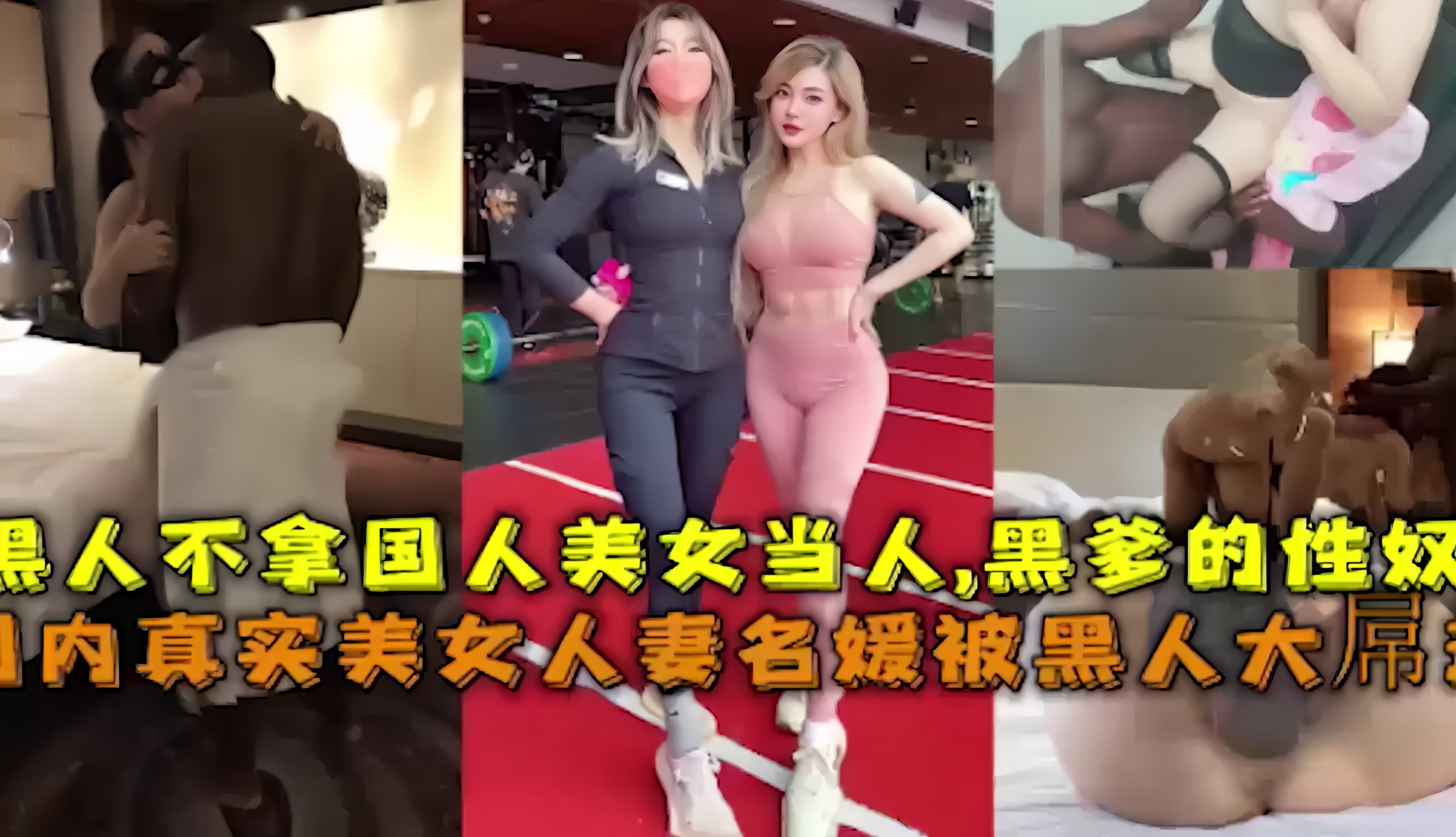 黑人不拿国人美女当人，黑爹的性奴真实美女人妻名媛被黑人大吊狂操