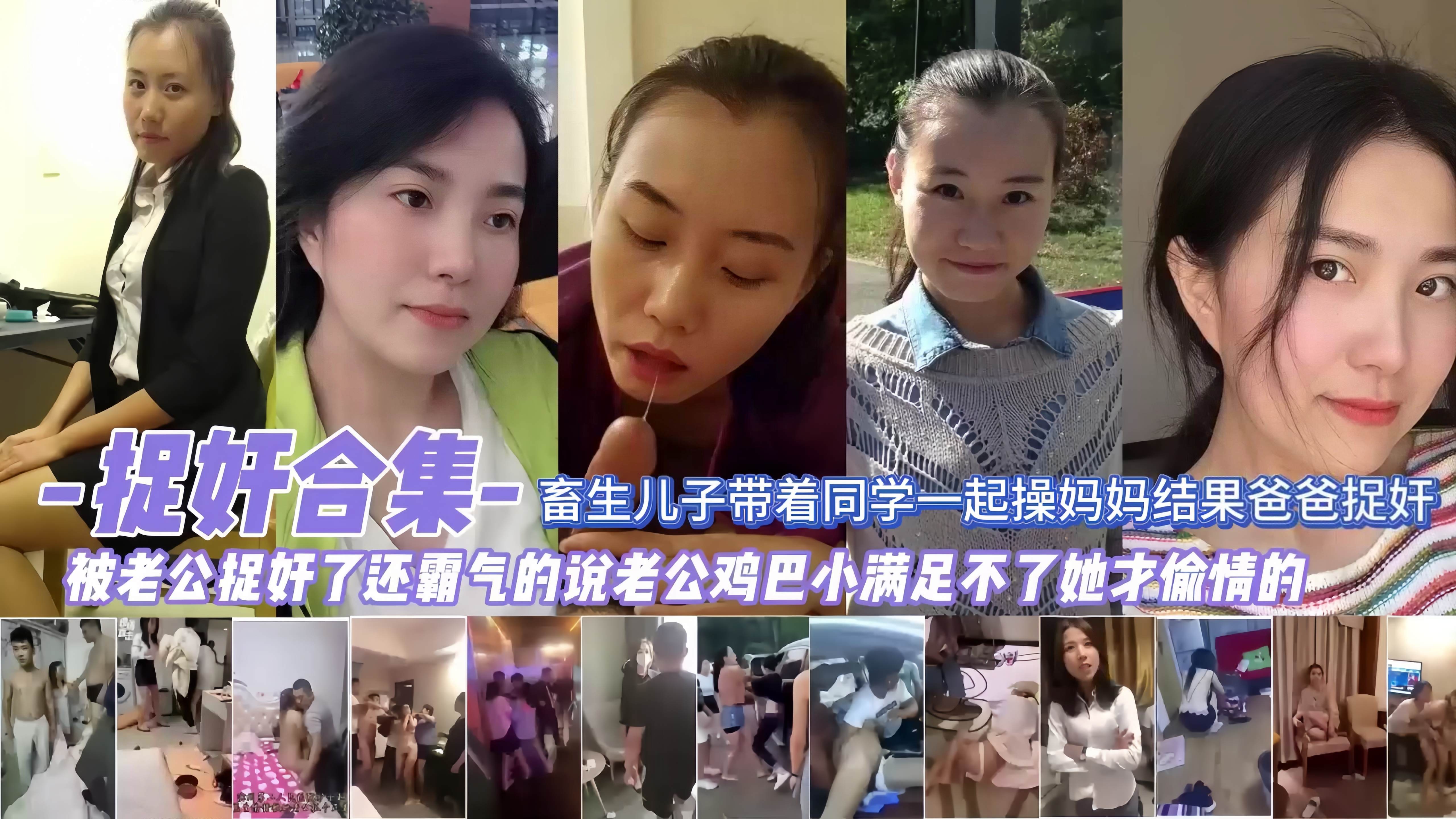 下集 畜生儿子带着同学一起操妈妈