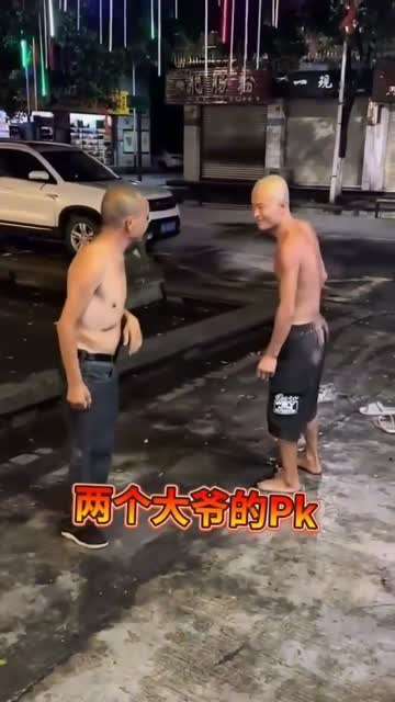 两个大爷的战斗