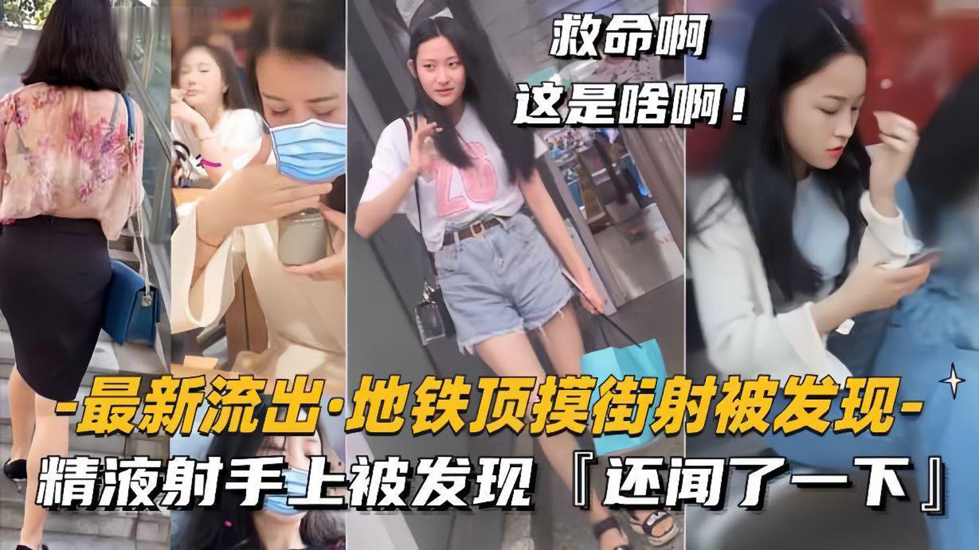 刺激！地铁顶摸街射，精液射牛仔裤美女手上被发现，还闻了一下