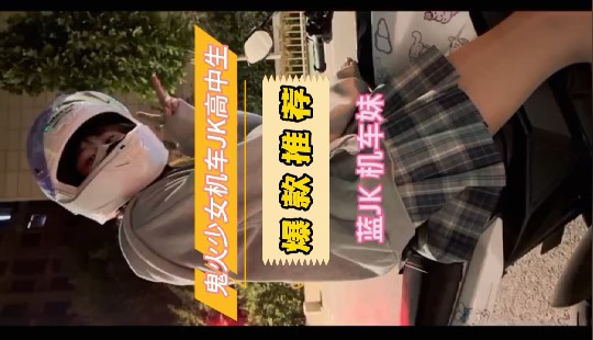 【试看版】偶遇机车JK高中小太妹，富二代的淫乱生活飙完车荷尔蒙爆发需要操逼发泄