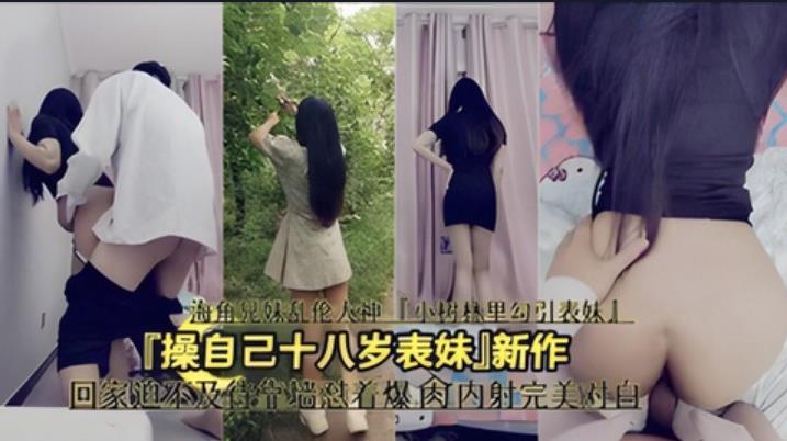 【下集】乱伦大神「操自己十八岁表妹」