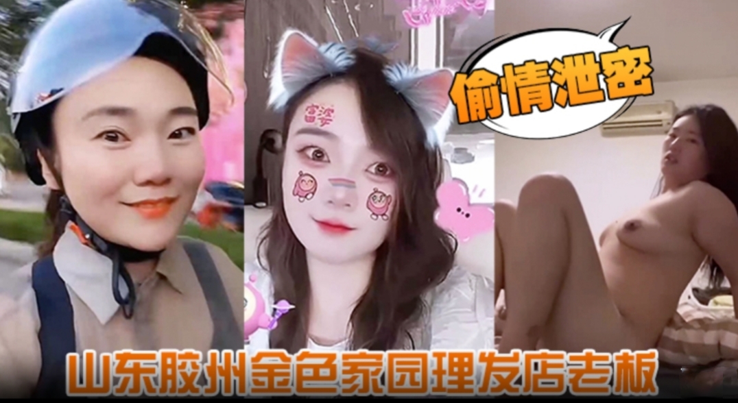 偷情泄密 山东胶州金色家园理发店老板 玩弄丰腴少妇 无套后入猛操肥穴 少妇高喊：都顶到子宫了黑料爆料偷情内射