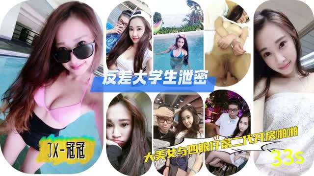 极品反差大学生泄密IIJX冠冠与四眼富二代开房啪啪