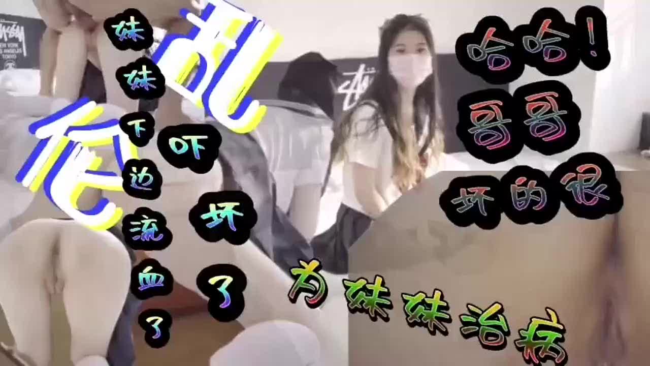 ㈡哥，我生病了，下面流了好多血_哥哥忽悠妹妹