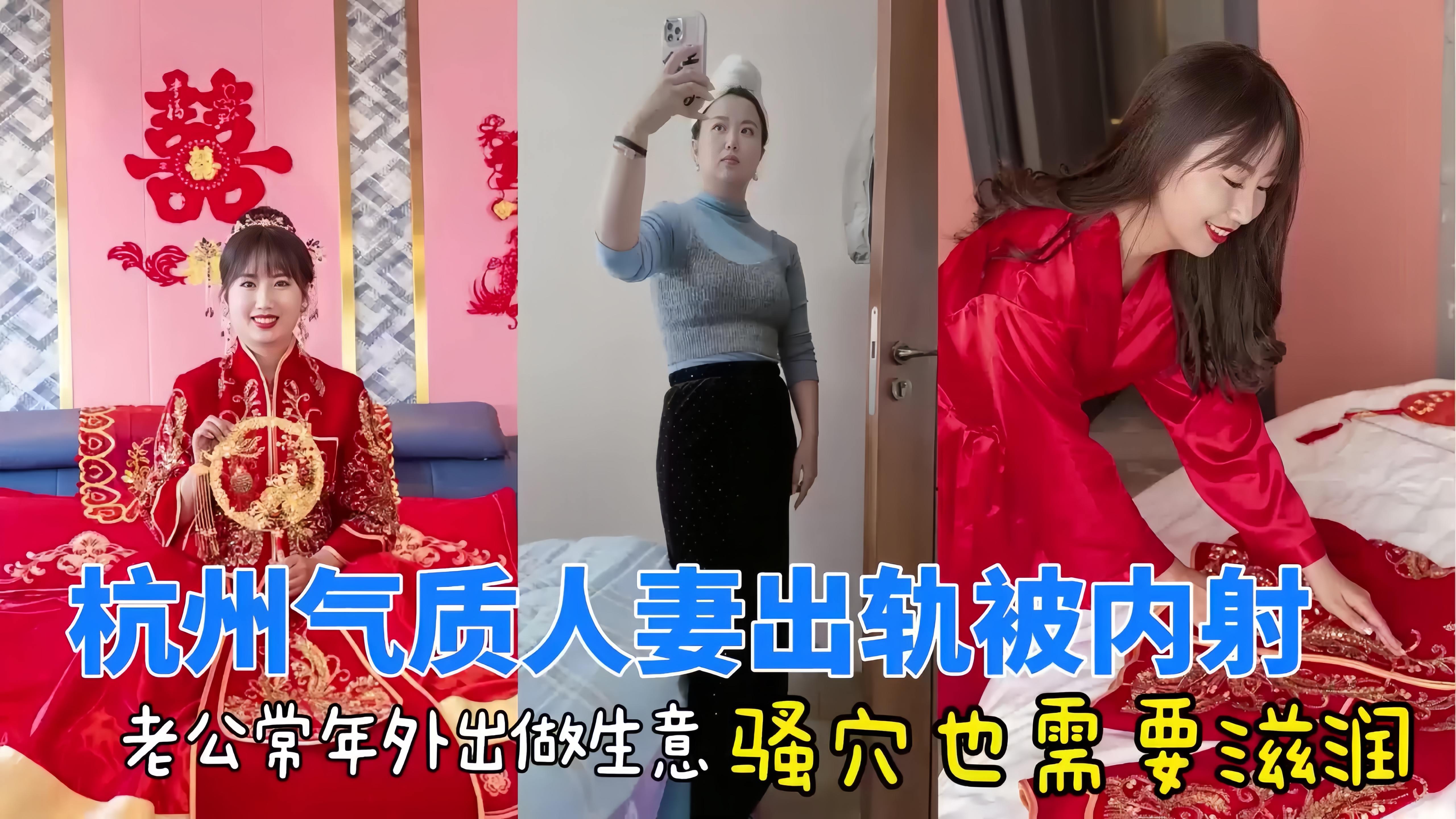 杭州气质人妻结婚没多久就耐不住寂寞被情人内射