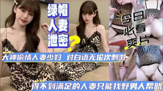 绿帽人妻泄密骚气人妻少妇出轨日记