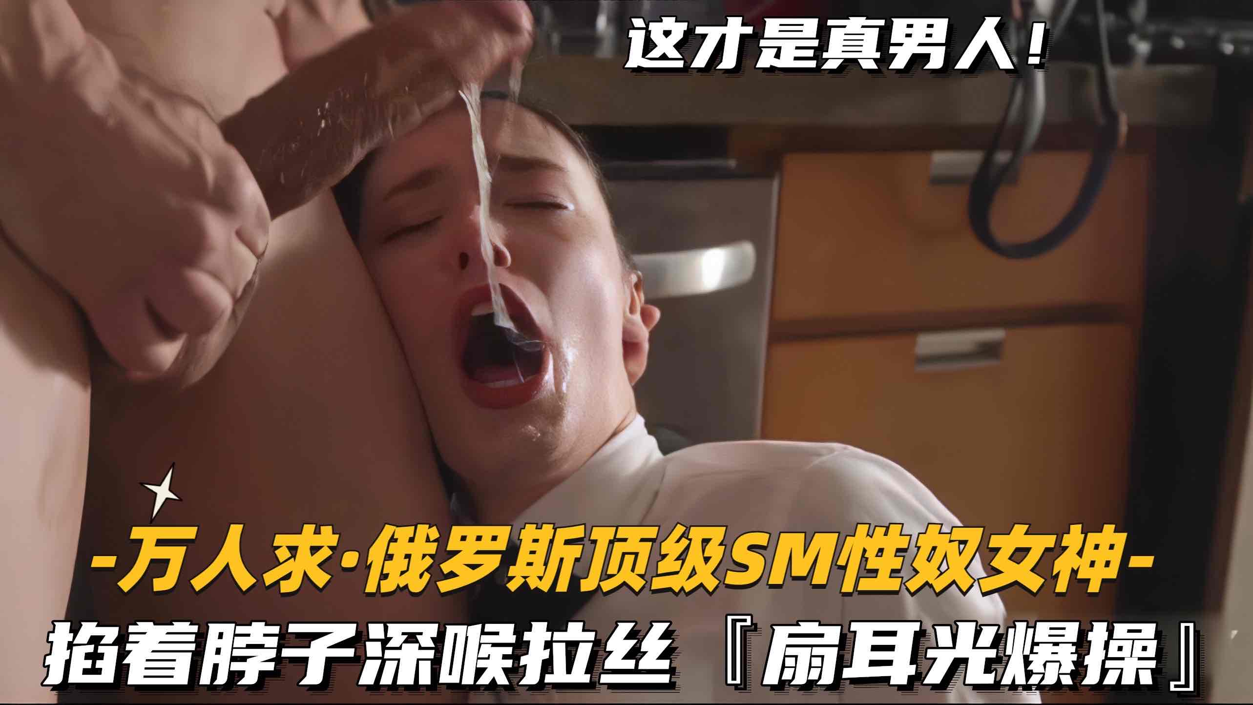 【万人求-俄罗斯顶级SM性奴女神】掐着脖子深喉拉丝，扇耳光爆操!