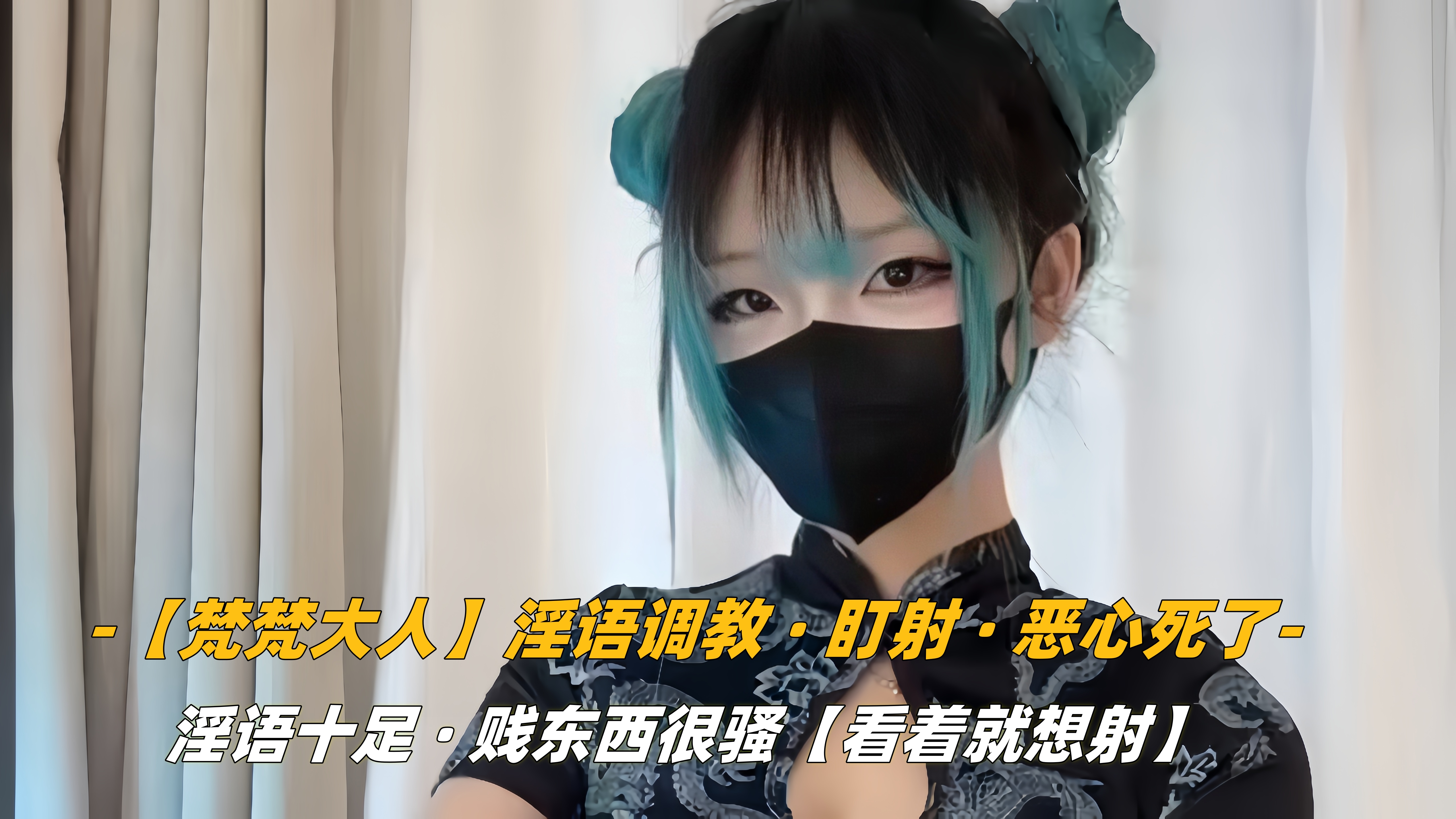 淫语调教，盯射，恶心死了