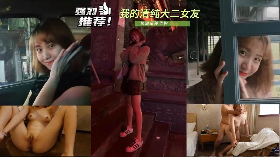 分享我的大二反差婊母狗女友﹐人前文静可爱私下放荡骚贱!下腰插入操到发软最后颜射吞精!