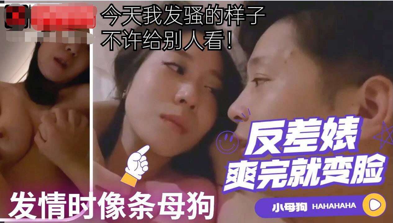 反差婊爽完就变天发情的时候像条母狗一样发骚
