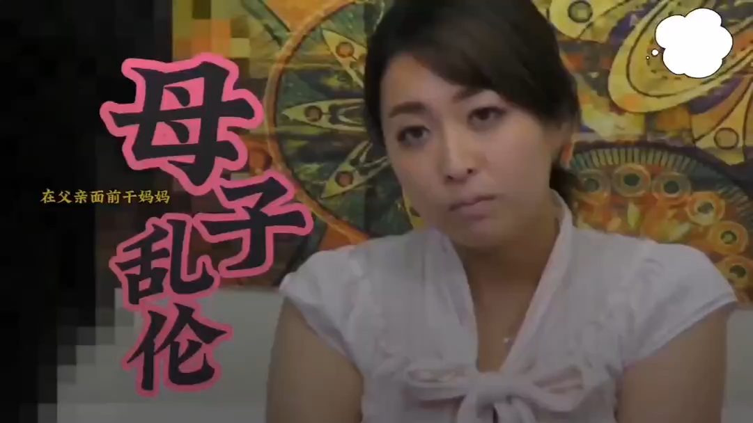 中文字幕变态儿子喜欢在爸爸面前把妈妈干高潮乱伦