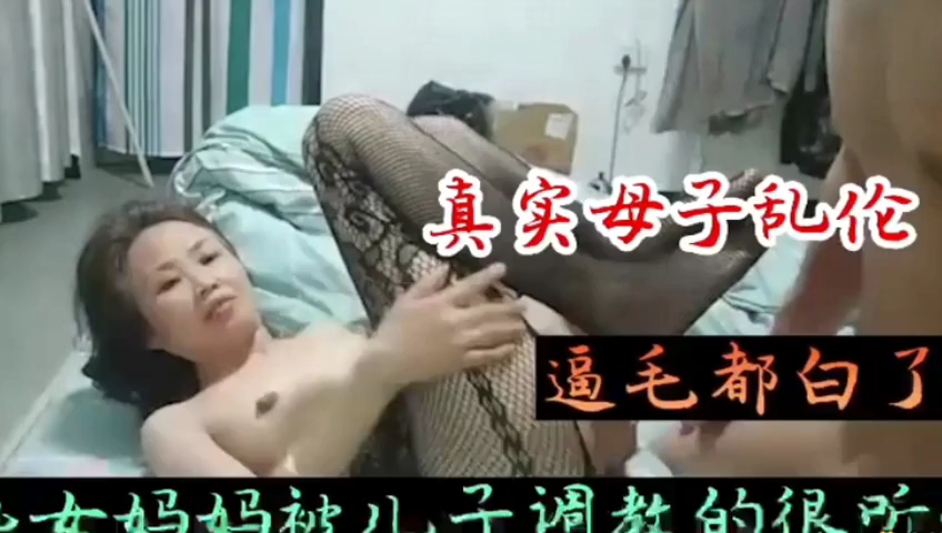 真实母子乱伦，熟女妈妈被儿子调教的很听话少妇绿帽偷情内射