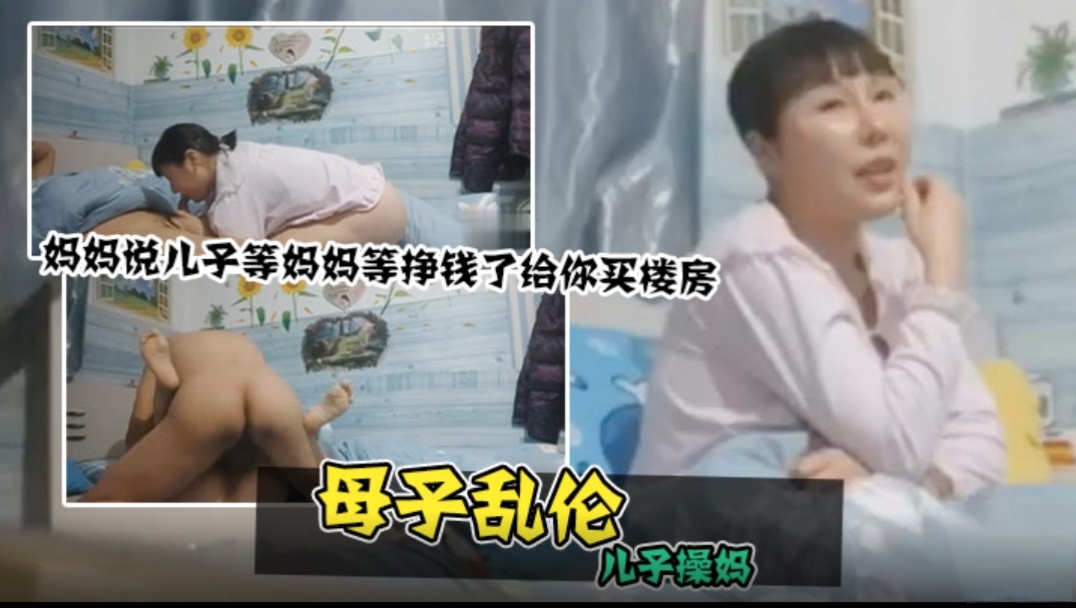 母子乱伦，儿子操妈，妈妈说儿子等妈妈等挣钱了给你买楼房黑料爆料少妇偷情绿帽π_