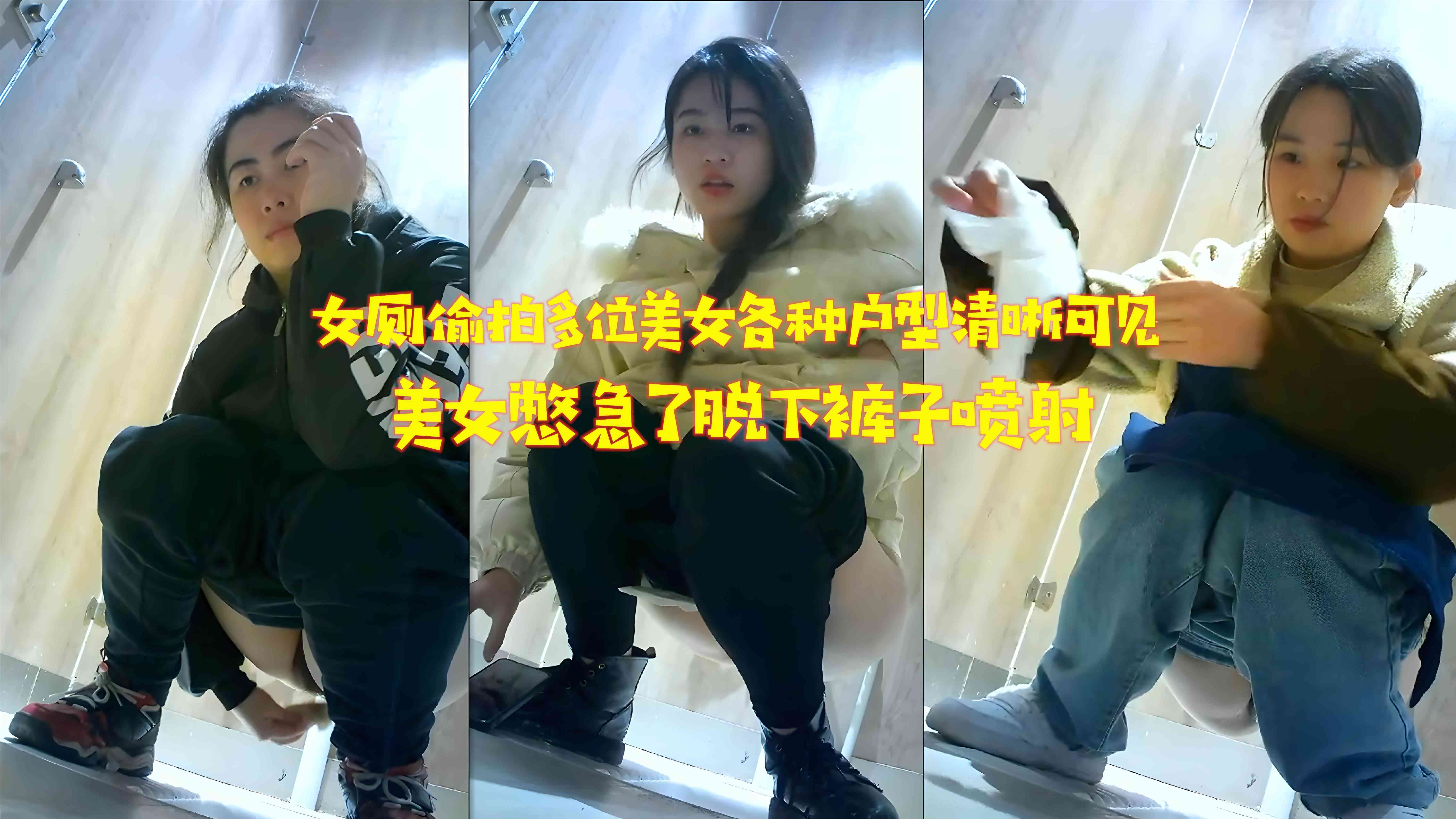女厕偷拍多位美女各种户型清晰可见美女憋急了脱下裤子喷射