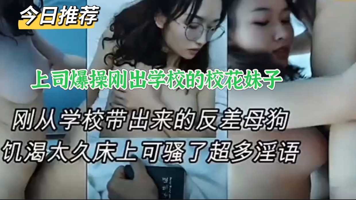 【今日推荐】刚出学校的校花反差母狗，在床上可骚了，超多淫语，清纯反差