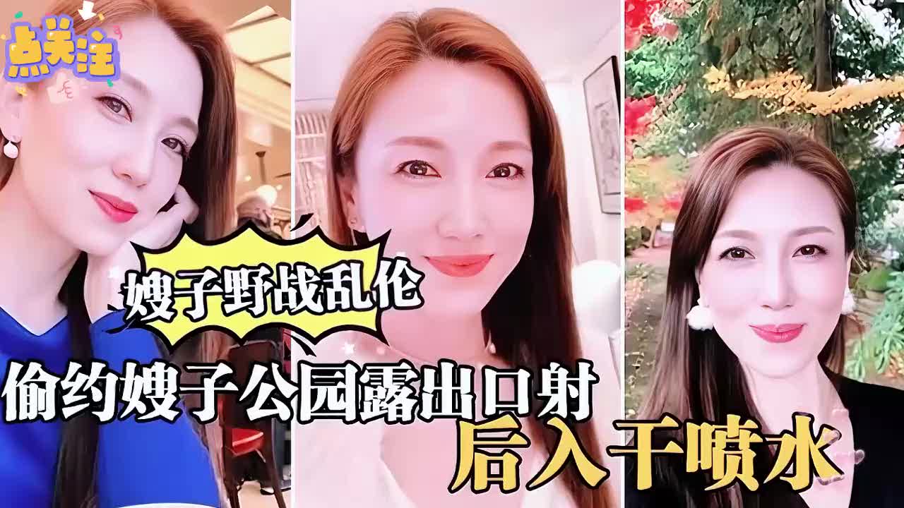 嫂子野战乱伦，大哥出门买东西百，我偷约嫂子公园露出口射
