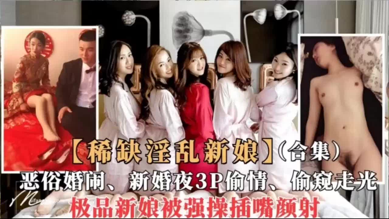 【下集】稀缺淫乱新娘事件~新婚当天背着老公出来偷吃还玩3P