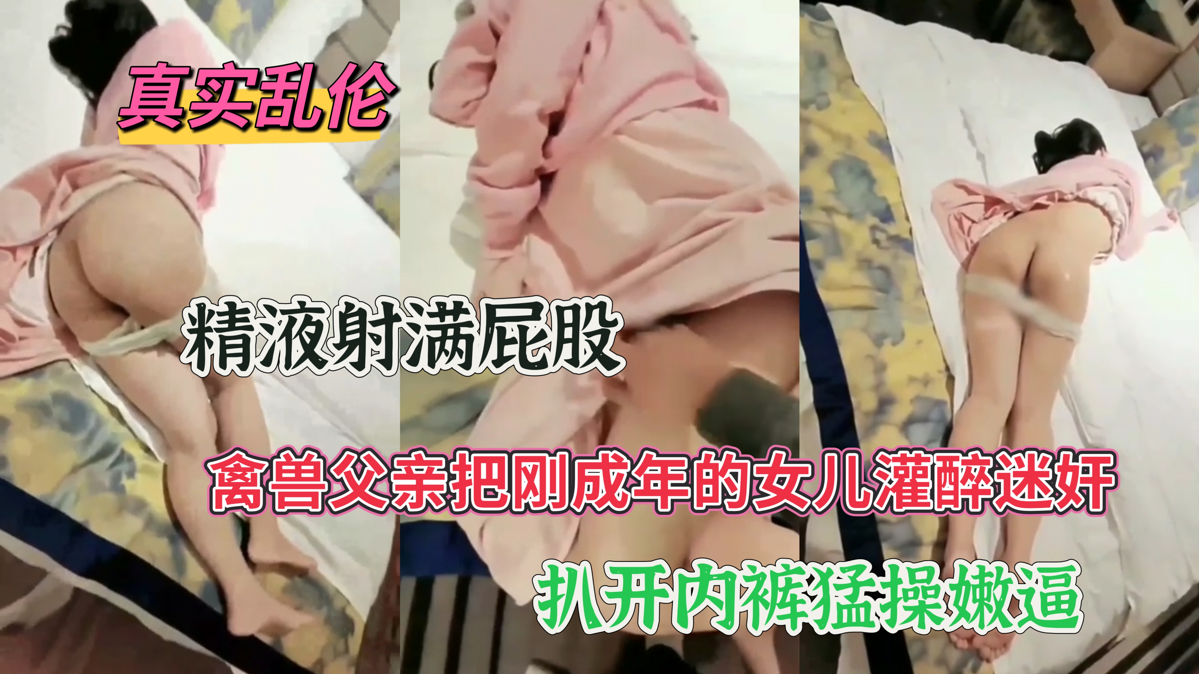 【真实乱伦】灌醉刚成年的女儿，扒开内裤猛操小嫩穴。禽兽父亲真的没有底线