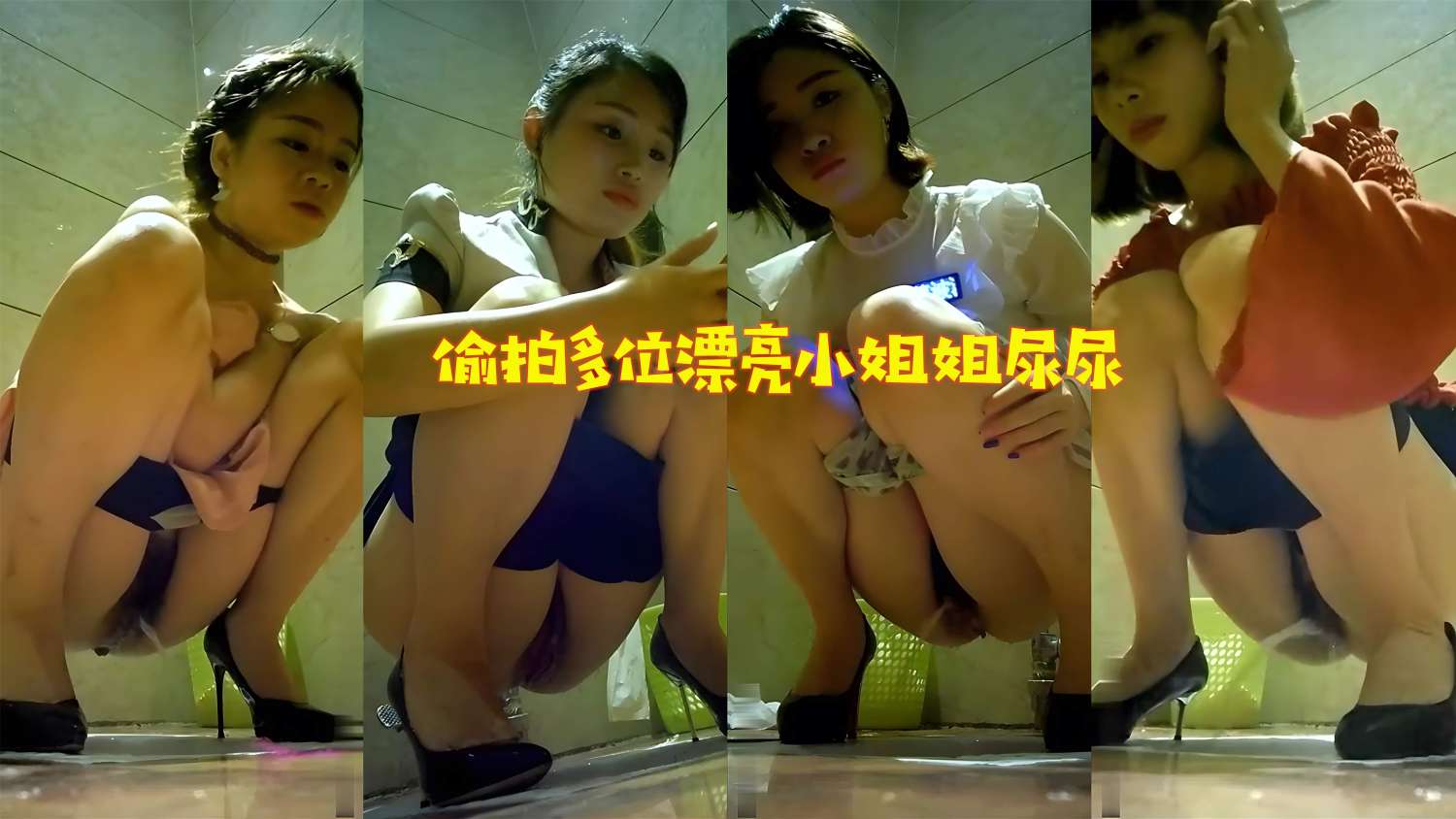 偷拍多位漂亮小姐姐尿尿