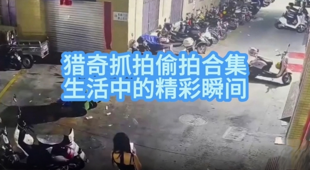 猎奇抓拍偷拍合集 生活中的精彩瞬间_黑料爆料