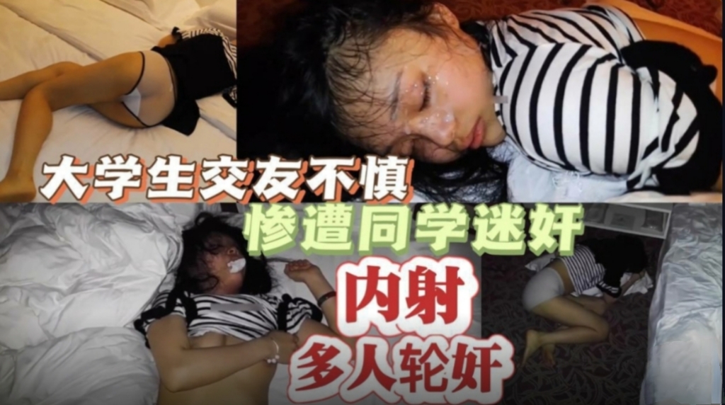 精选大学生交友不慎惨遭同学迷奸多人轮奸内射_强奸黑料爆料学妹