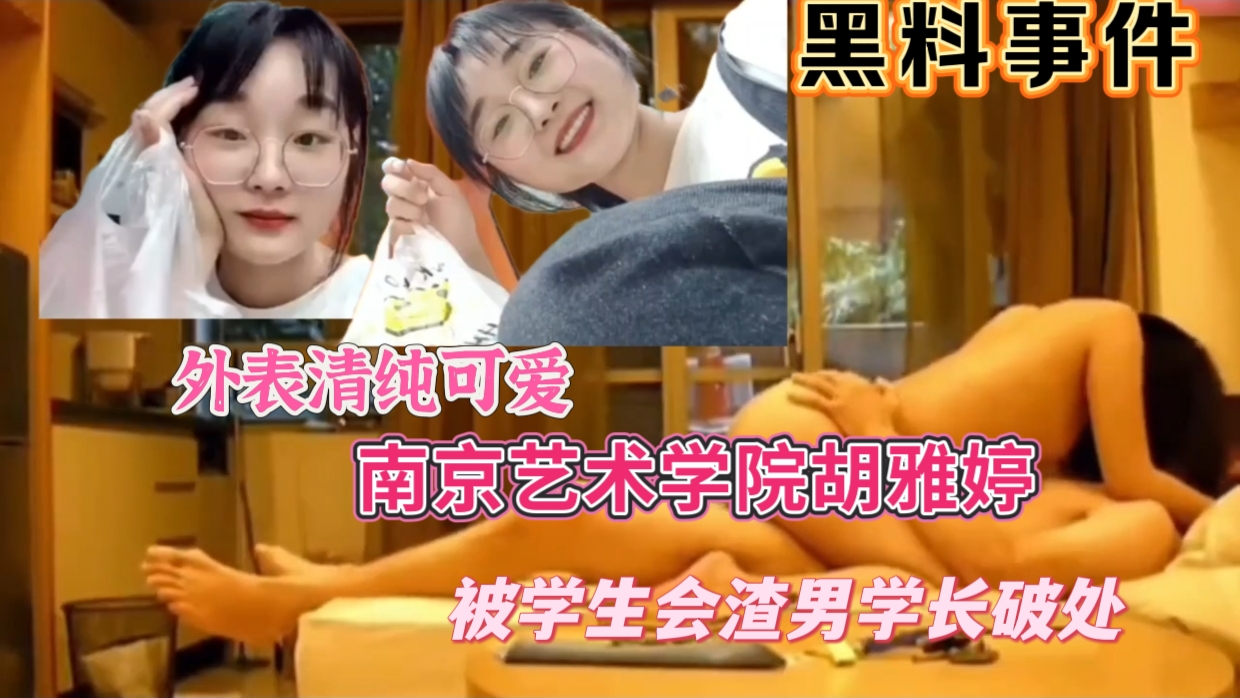 【黑料事件】南京艺术学院胡雅婷被学生会渣男学长破处，外表清纯可爱