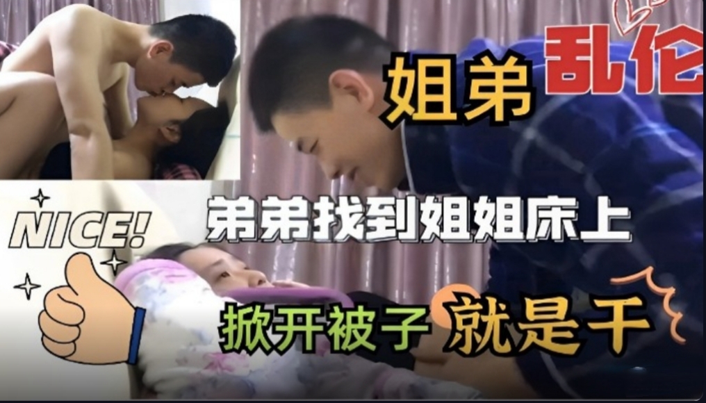 姐弟乱伦弟弟找到姐姐床上掀开被子就是干黑料爆料偷情绿帽内射少妇