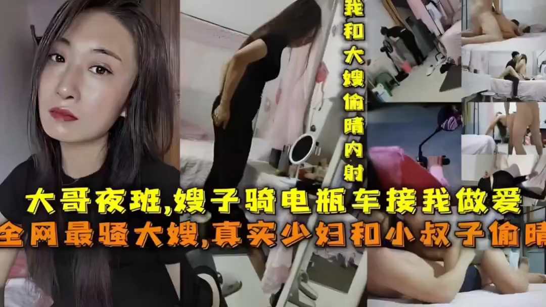 真实乱伦，大哥上夜班嫂子骑电瓶车接我回家做爱黑料爆料偷情绿帽内射少妇