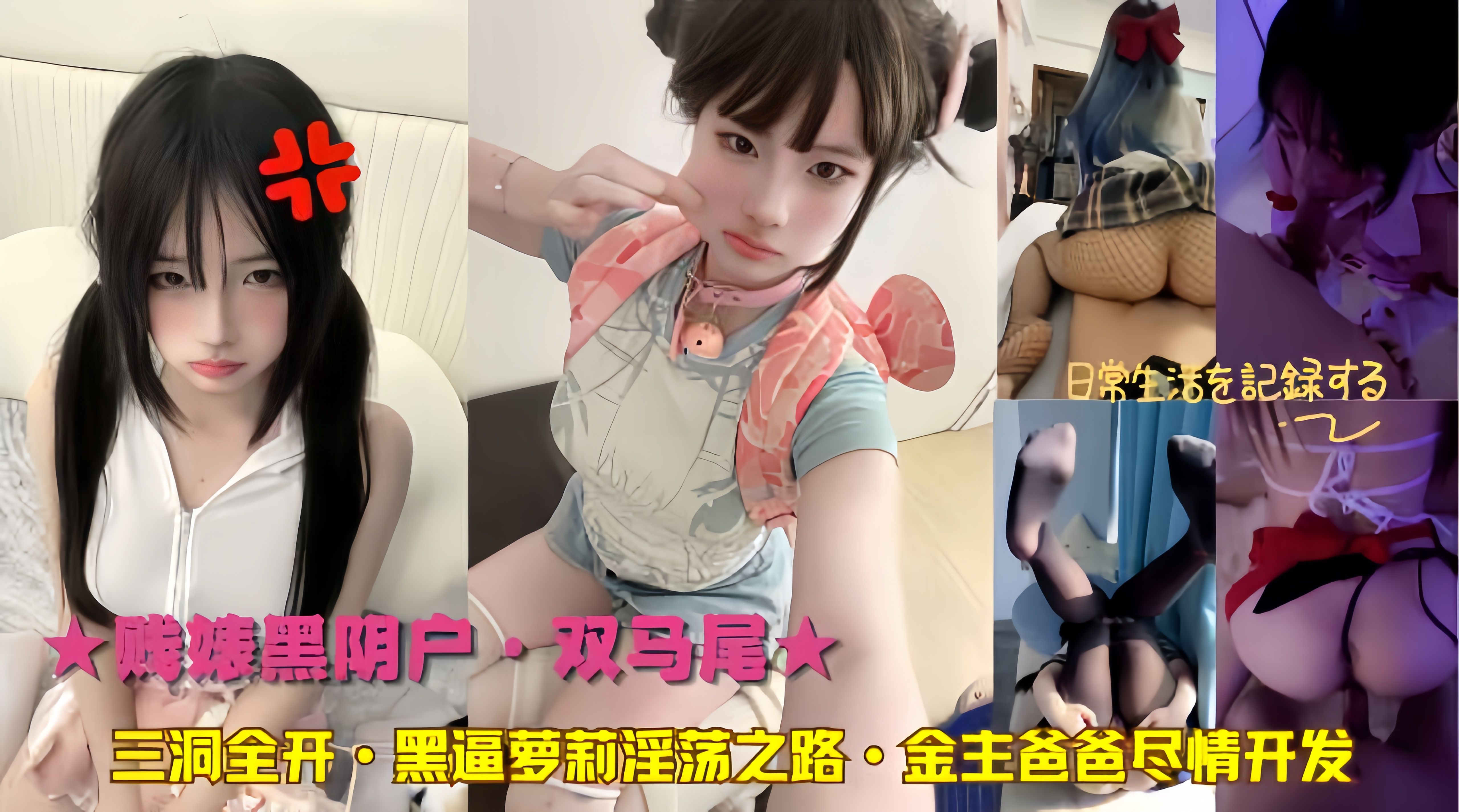 下集 贱婊黑阴户，双马尾三洞全开，黑逼萝莉淫荡之路，金主爸爸尽情开发