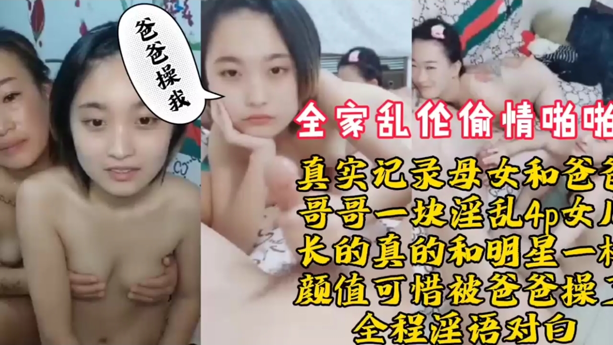 【真实乱伦】全家乱伦偷情母女爸爸哥哥4p乱伦，毫无底线，刺激淫乱