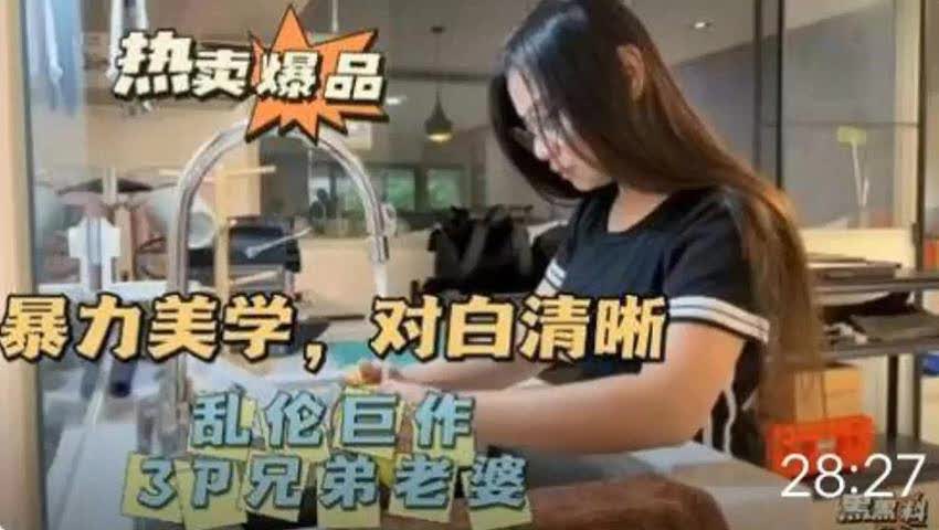 ㈠暴力美学，对白清晰，强上3p兄弟老婆