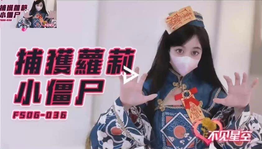 ㈡不见星空捕捉萝莉小僵尸道长肉棒狂肉诱人白虎，口爆性感小嘴