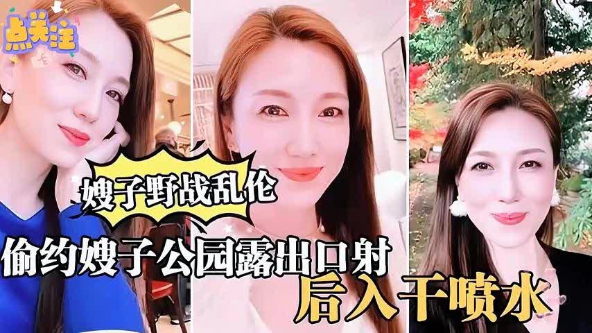 ㈠嫂子野战乱伦，大哥出门买东西百，我偷约嫂子公园露出口射