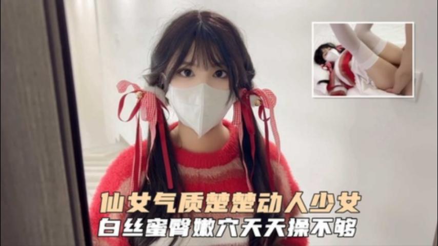 【下集】仙女气质楚楚动人美少女一日女友体验白丝蜜臂嫩穴天天操都不