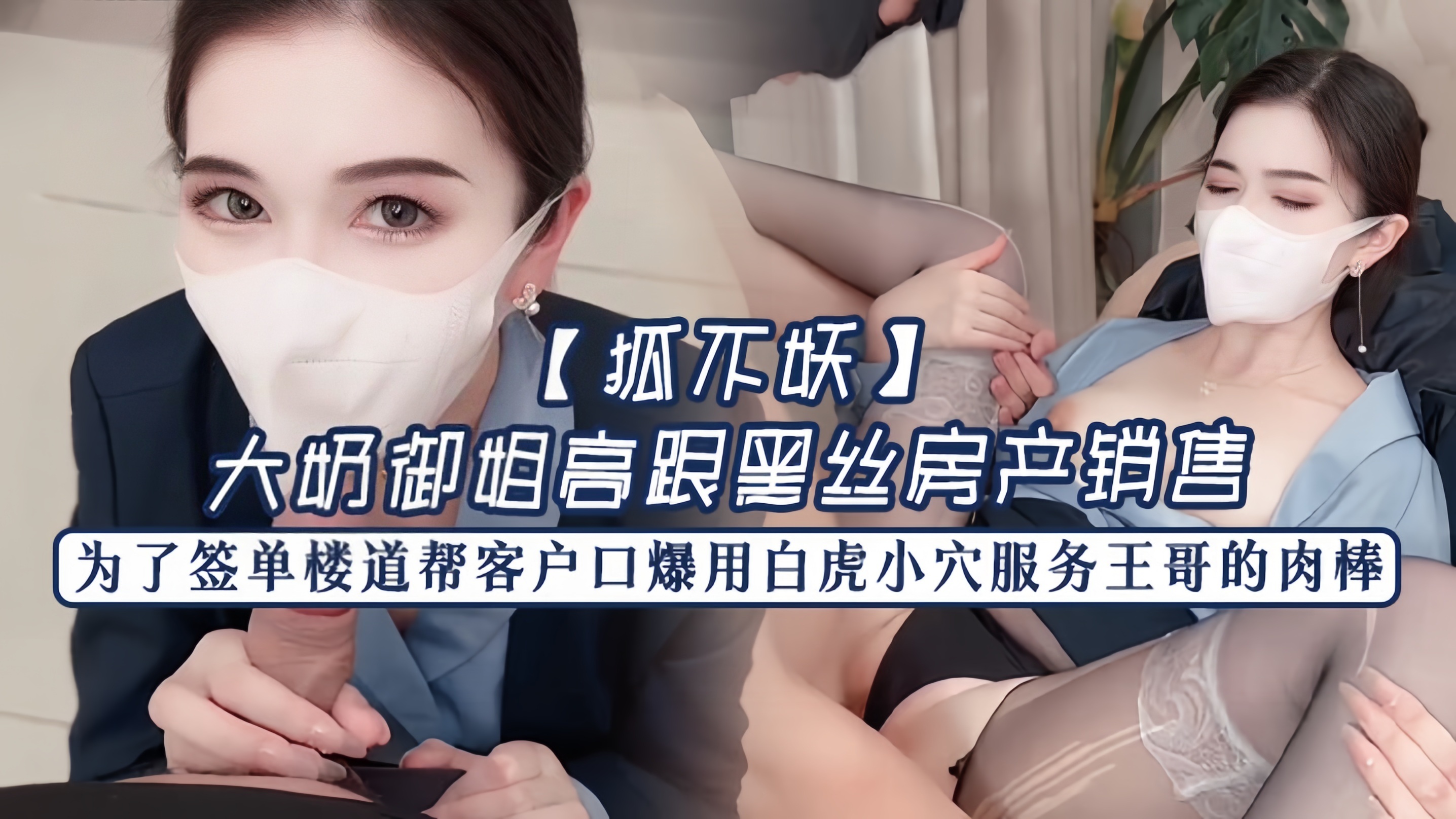 大奶御姐高跟黑丝房产销售为了签单，楼道帮客户口爆，用白虎小穴服务 王哥的肉棒，最后射满一奶子