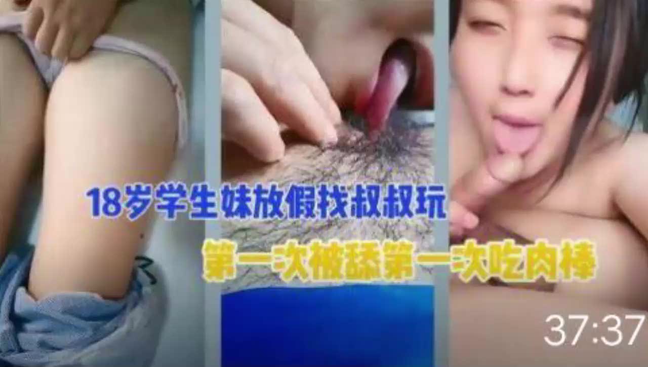 ㈡刮伦门18岁侄女去亲叔叔家，粉嫩处女膜清晰可见，给叔叔摸么都给你买