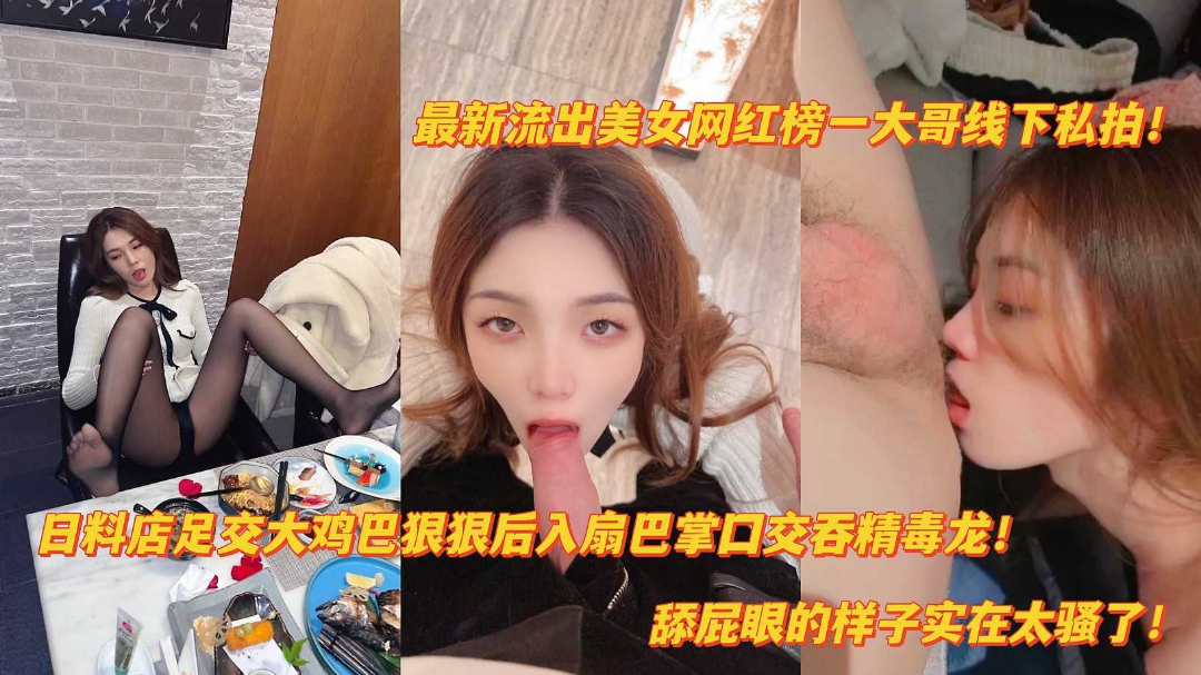 抖音泄密美女榜一线下日料店足交后入爆肉扇巴掌舔屁眼