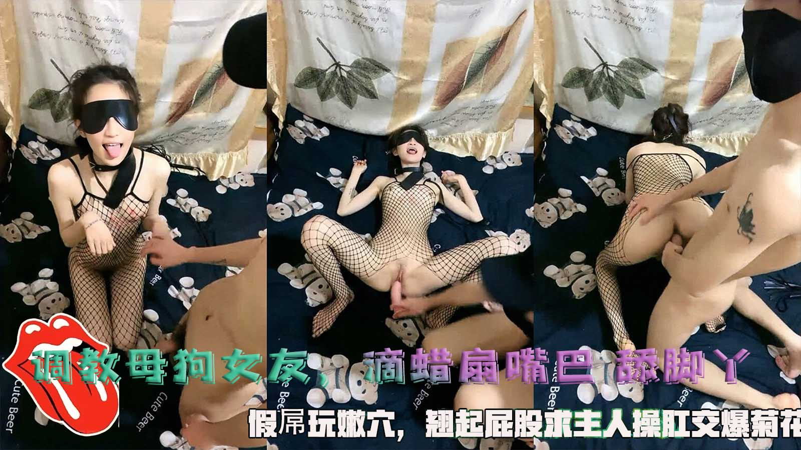 调教母狗女友，滴蜡扇嘴巴 舔脚丫，假屌玩嫩穴，翘起屁股求主人操肛交爆菊花