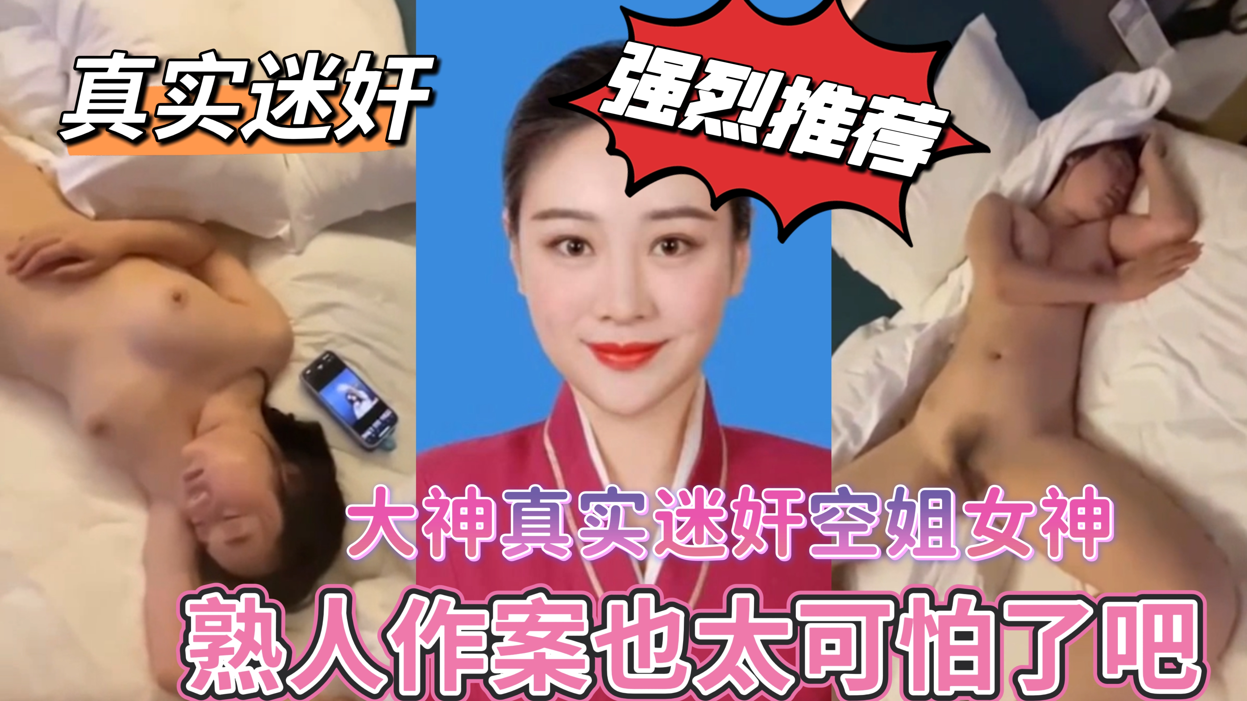 大神真实迷奸空姐女神，熟人作案也太可怕了，点点关注主页更多精彩