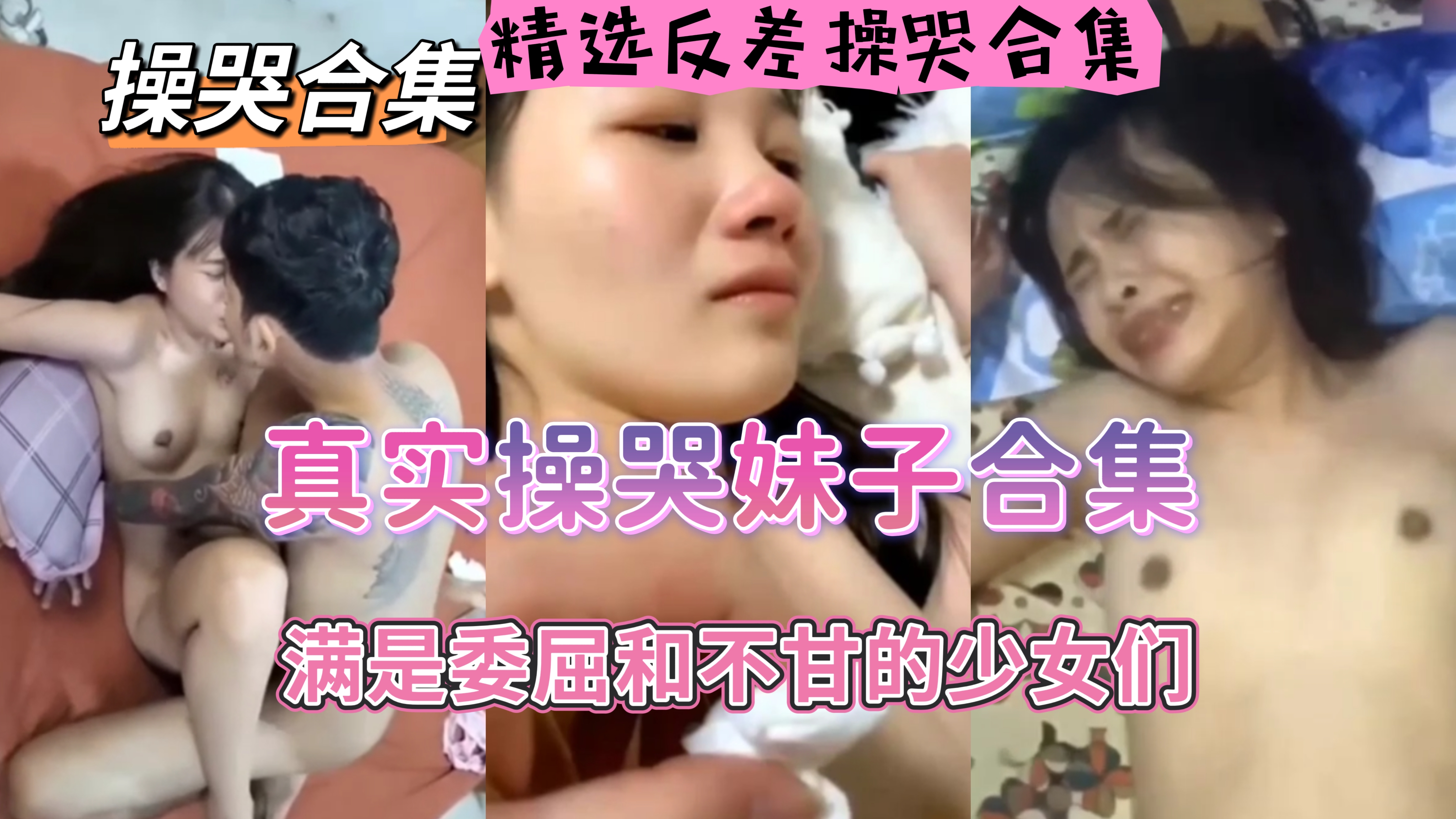 真实操哭合集，被操哭满是委屈和不甘的少女们，精选反差合集