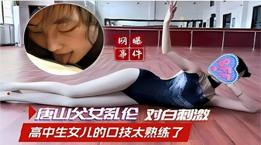 网曝事件唐山父女乱伦对白刺激高中生 女儿的口技太熟练了