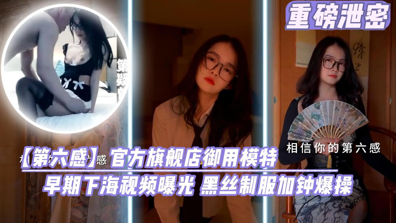 御用模特早期下海视频曝光黑丝制服加钟爆操