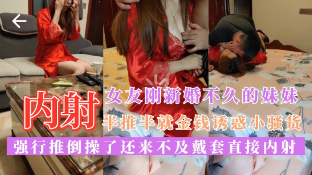 【真实乱伦】小姨子刚新婚不久，半推半就金钱诱惑小骚货，来不及带套直接内射