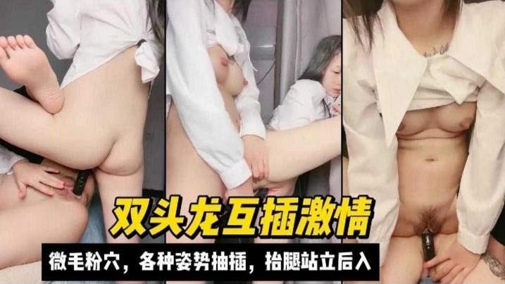 双龙头互插激情微毛粉穴各种姿势抽插抬腿站立后入