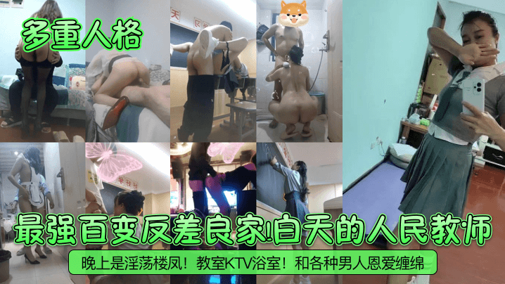 【多重人格】最强百变反差良家！白天的人民教师！晚上是淫荡楼凤！教室KTV浴室！和各种男人恩爱缠绵！#少妇人妻